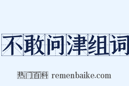 不敢问津组词是什么意思的图片
